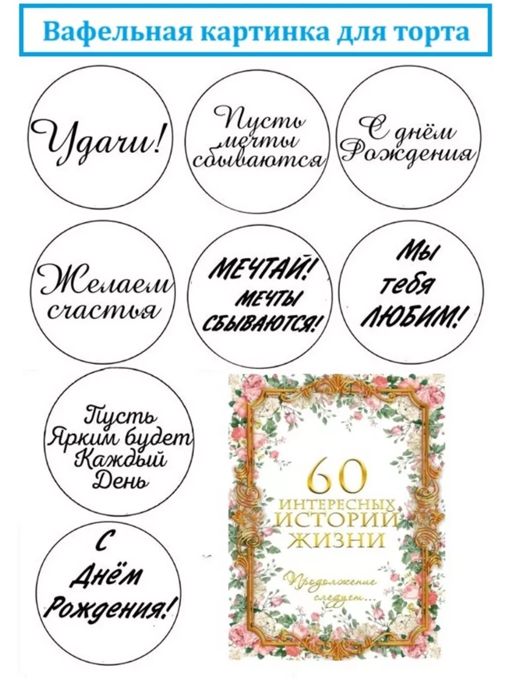Формат А4 Вафельная картинка 60 лет