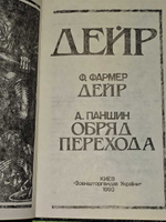 Дейр. Обряд Перехода. Фармер Филип Жозе, Паншин Алексей