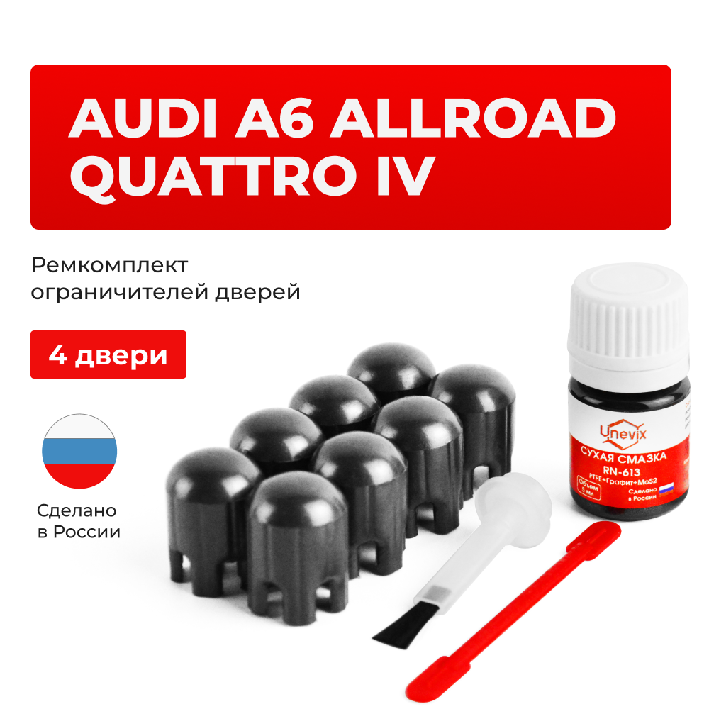 Ремкомплект ограничителей дверей Audi A6 ALLROAD QUATTRO (IV) C7 (4 двери, тип 14) 2012-2017