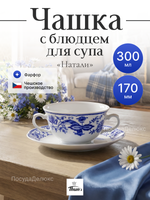 Бульонная пара "Натали" Луковичный декор 300мл 17см