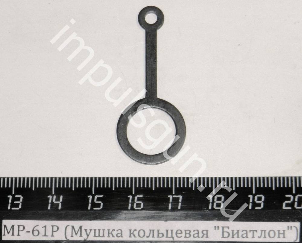 МР-61Р (Мушка кольцевая Биатлон) 52689