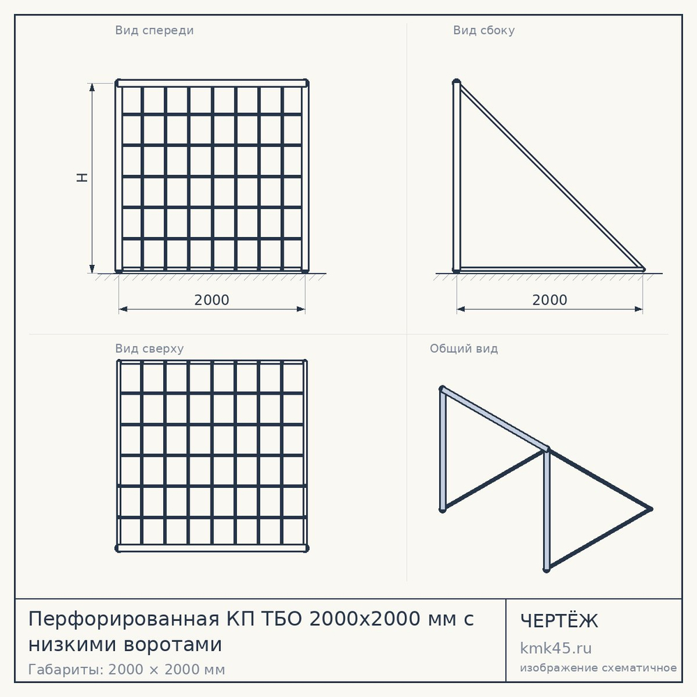Перфорированная КП ТБО 2000x2000 мм с низкими воротами — от 105 000 ₽