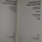 Михаил Шолохов. Собрание сочинений в восьми томах. Том 6