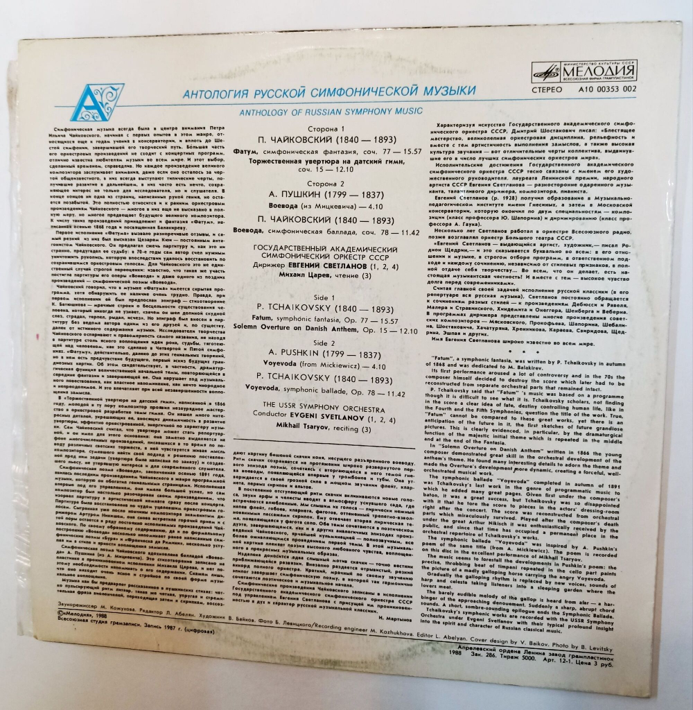 Винтажная виниловая пластинка LP P. Tchaikovsky П.И. Чайковский Дирижер Евгений Светланов Антология Русской Симфонической Музыки (СССР 1988)