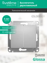 Выключатель двухклавишный Systeme Electric Glossa Алюминий GSL000351