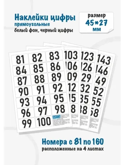 Наклейки цифры для нумерации от 81 до 160