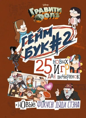 Гравити Фолз. Геймбук #2. 25 игр для вечеринок