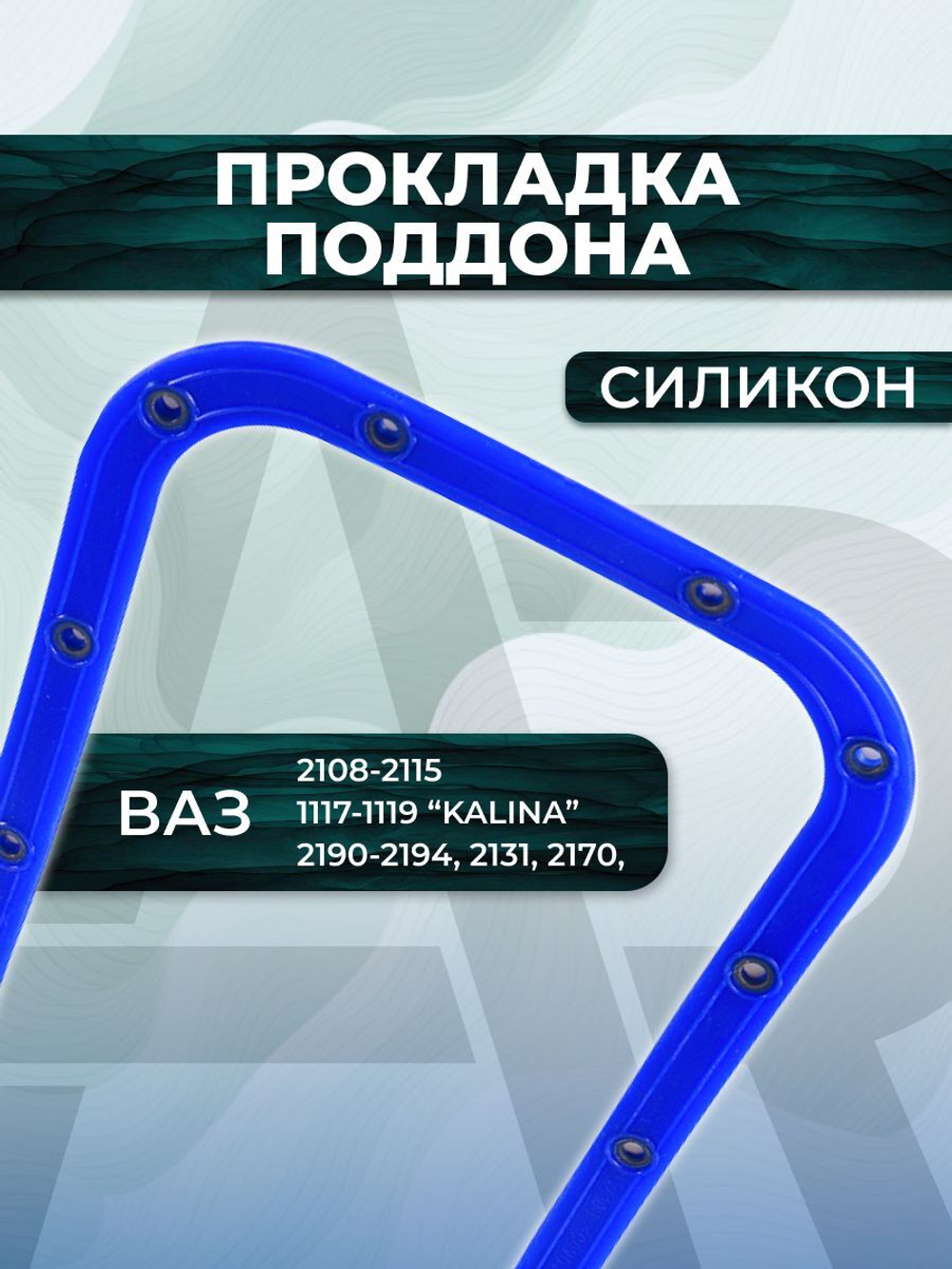 Прокладка поддона с металлической прессшайбой для а/м ВАЗ 2108-2115, 21099, ВАЗ-1117-1119 (LADA Kalina), 1шт., силикон синий