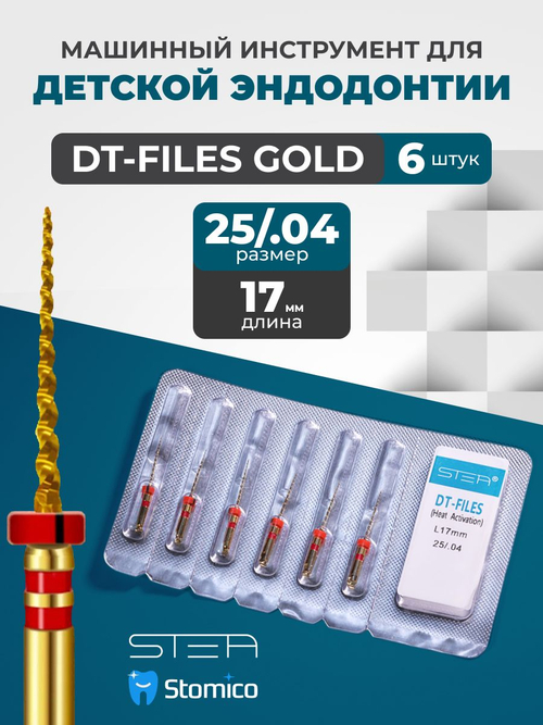 Машинные эндодонтические инструменты STEA DT-Files Gold для детской эндодонтии, 17мм, размер 25/.04