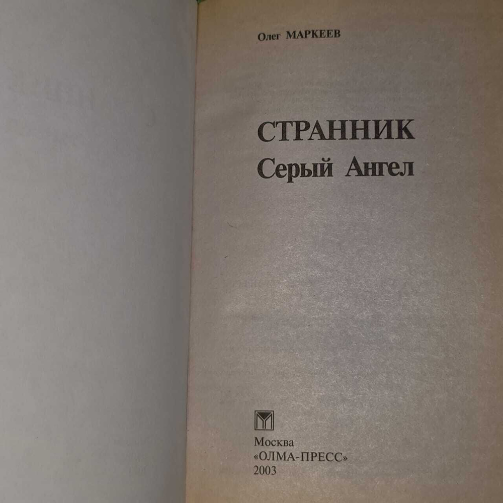 Странник. Серый ангел. Маркеев Олег Георгиевич