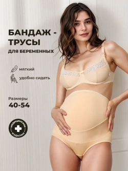 Трусы бандаж для беременных