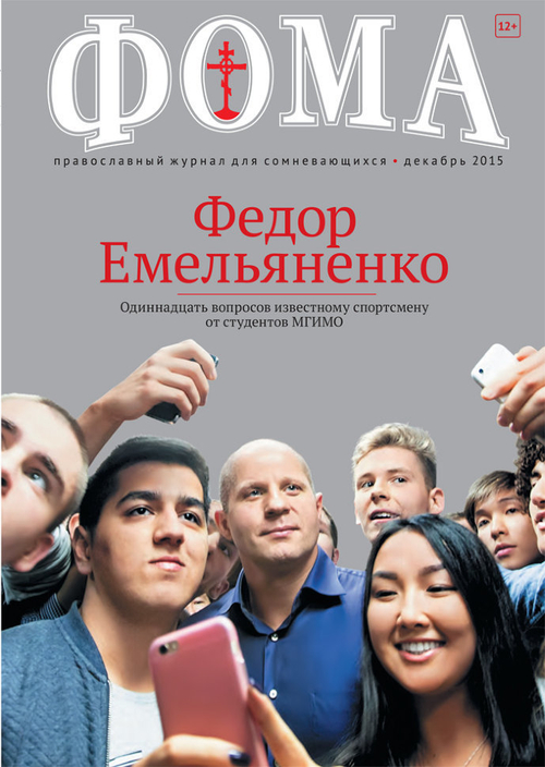 Журнал "Фома" № 12 (152) декабрь 2015г.