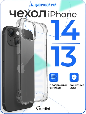 Чехол накладка iPhone 14/13 6.1" Gurdini силикон противоударный прозрачный