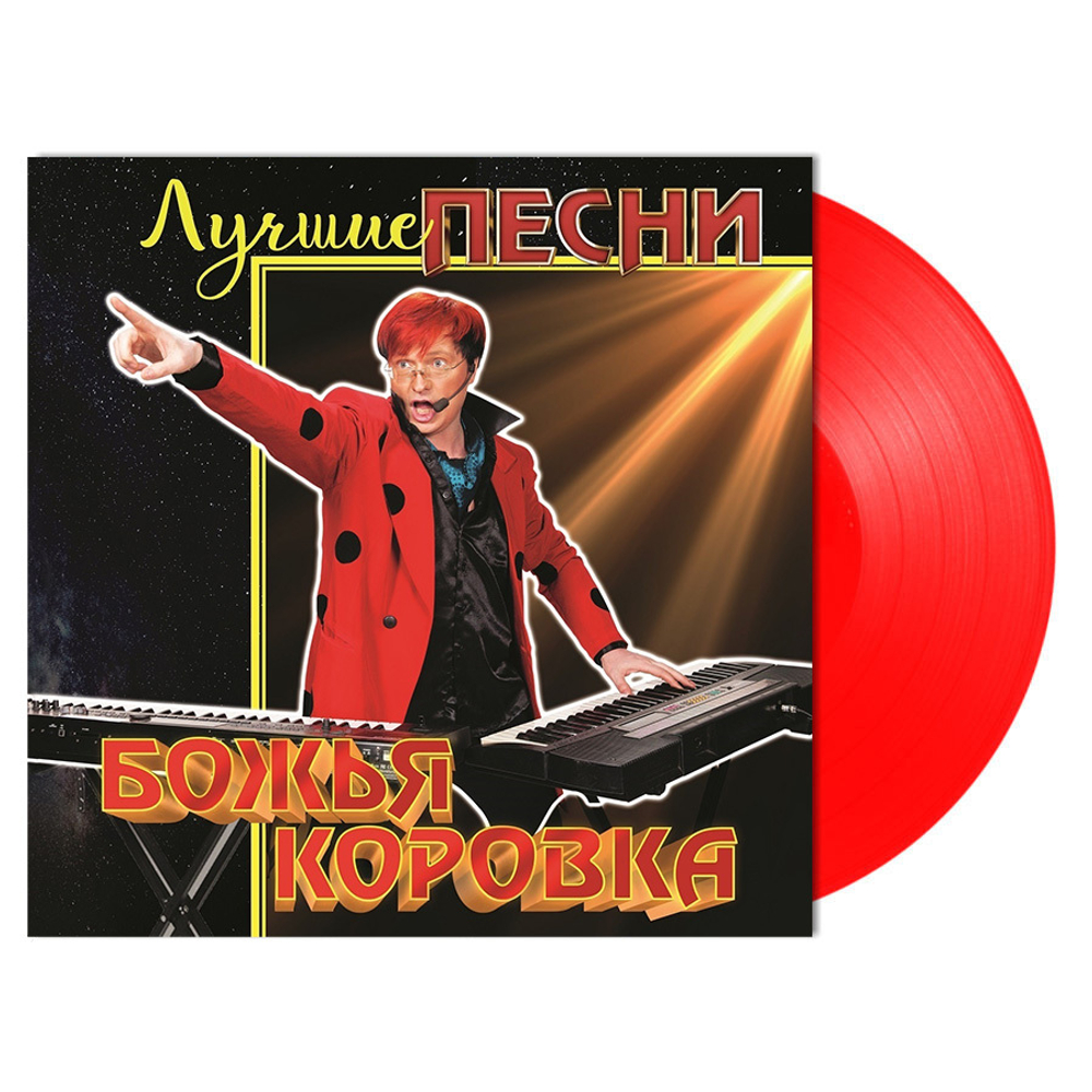 Божья Коровка / Лучшие Песни (Coloured Vinyl)(LP)