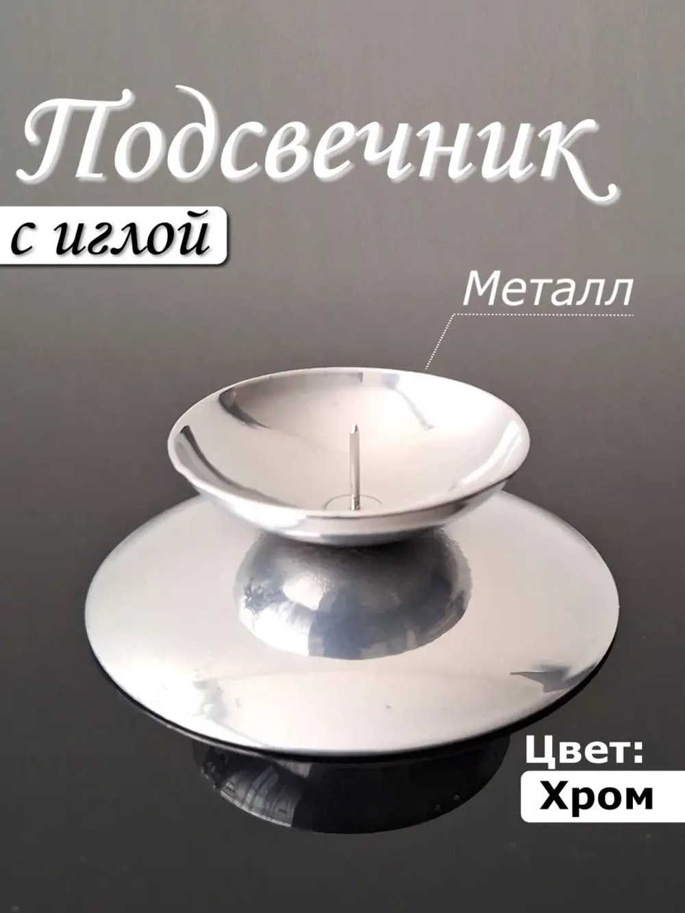 Подсвечник металлический с иглой