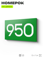 Номер на дверь 950, табличка на дверь для офиса, квартиры, кабинета, аудитории, склада, зеленая 120х70 мм, Айдентика Технолоджи