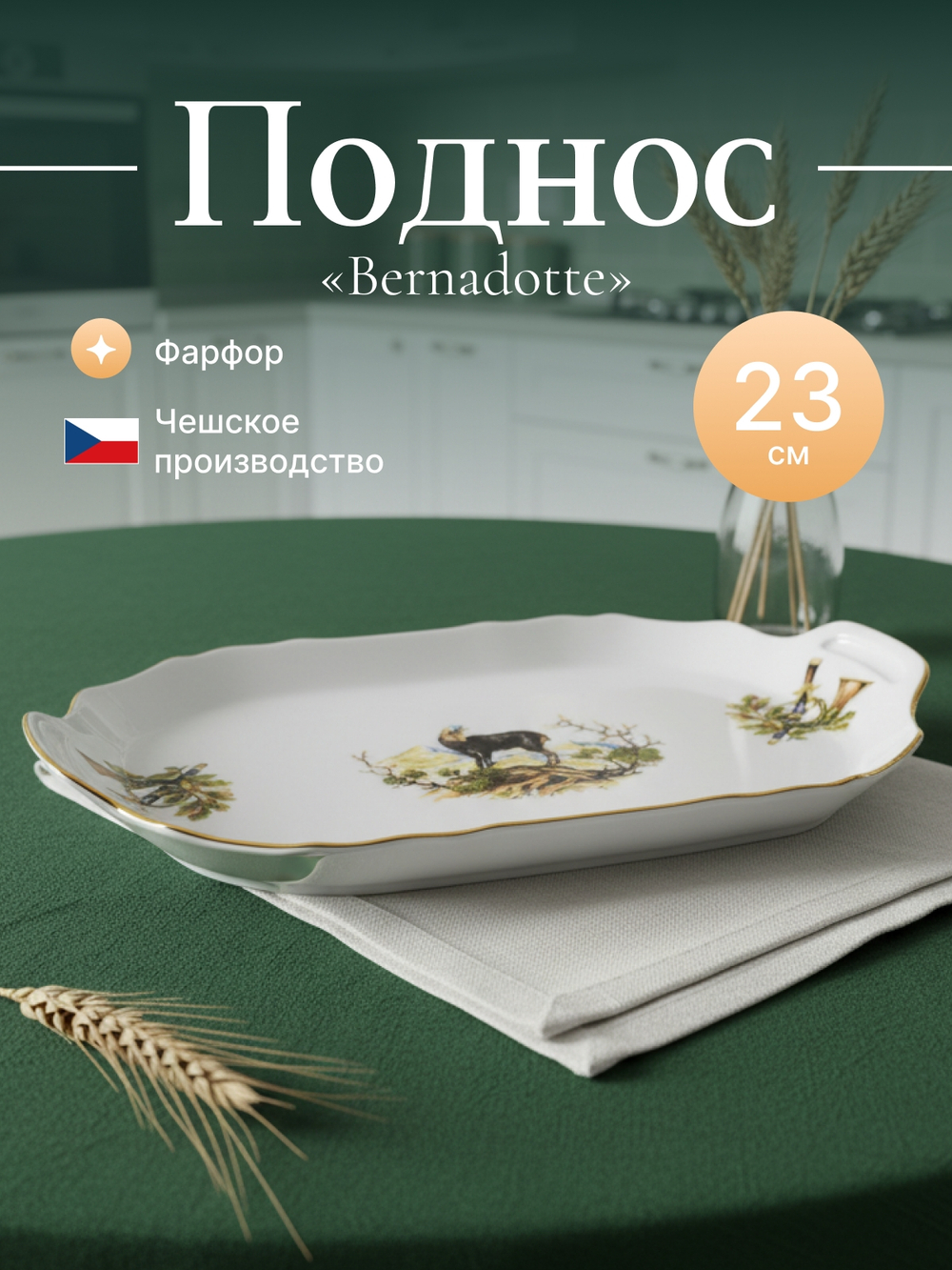 Поднос "Bernadotte" Охотничьи сюжеты 23 см
