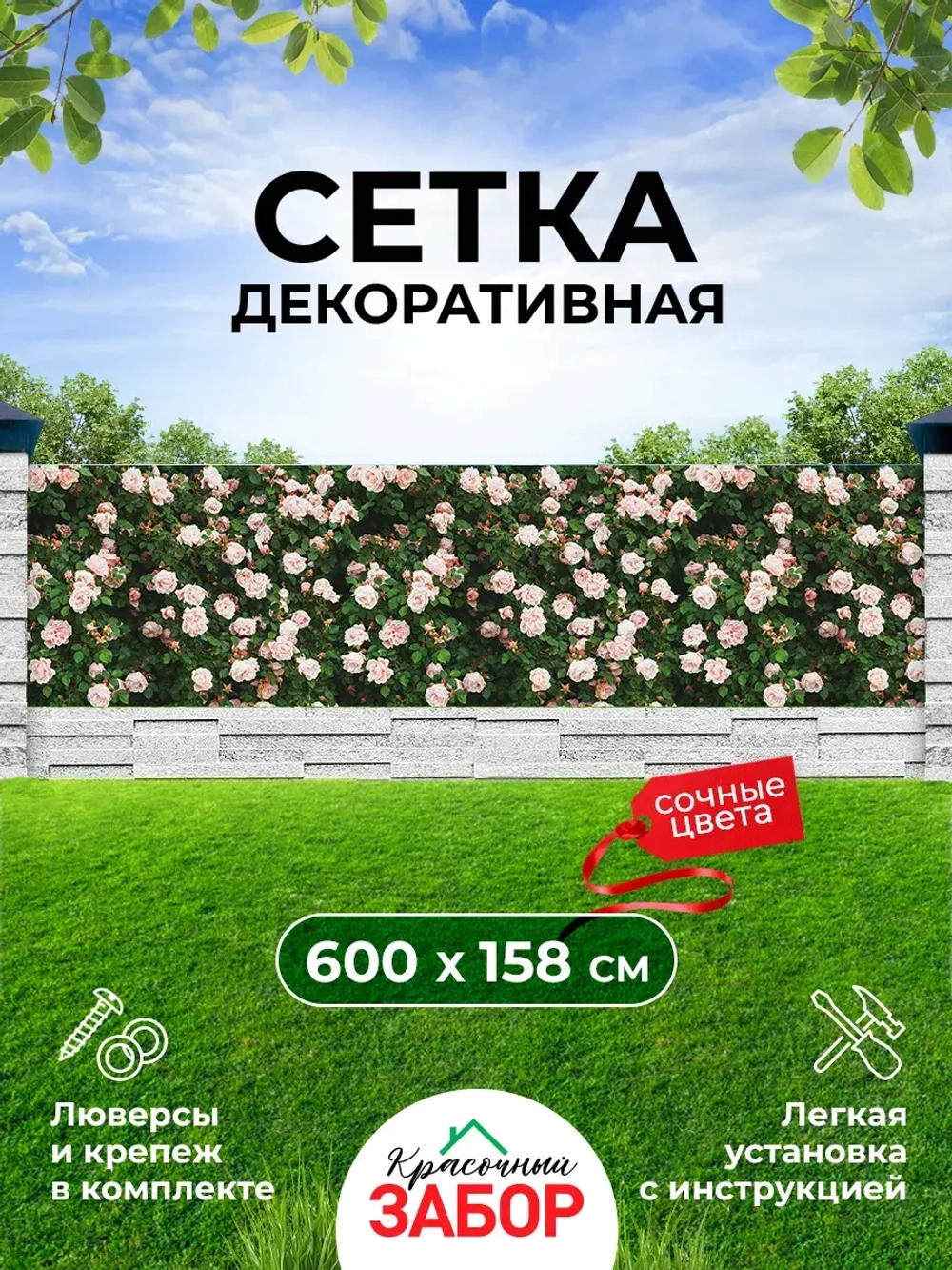 Фотосетка на забор кусты яркие цветы розы 6х1,58 м
