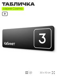 Таблички с номером кабинета "Кабинет №3", для офиса, 30 х 10 см, серия COSMO 3010, черная, Айдентика Технолоджи