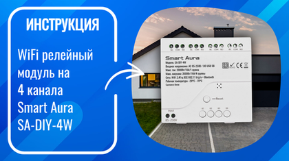 Инструкция по подключению и настройке умного WiFi релейного модуля на 4 канала Smart Aura SA-DIY-4W