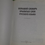 Большой словарь крылатых слов русского языка. Берков Валерий Павлович, Шулежкова Светлана Григорьевна.