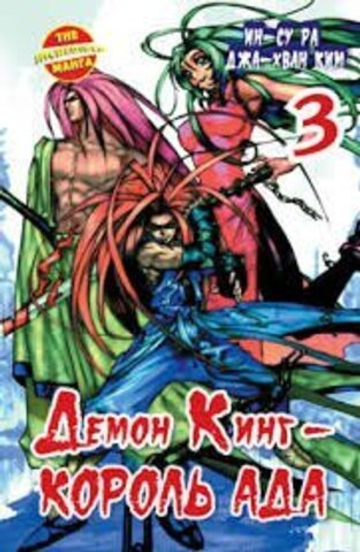 Демон Кинг - Король Ада. Том 3