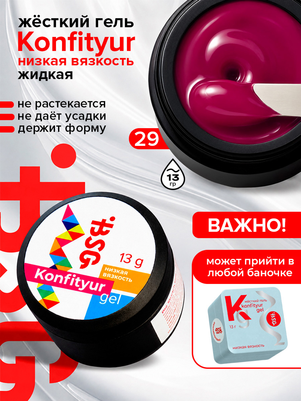 BSG Жёсткий гель для наращивания Konfityur НИЗКАЯ ВЯЗКОСТЬ №29 (13 г)