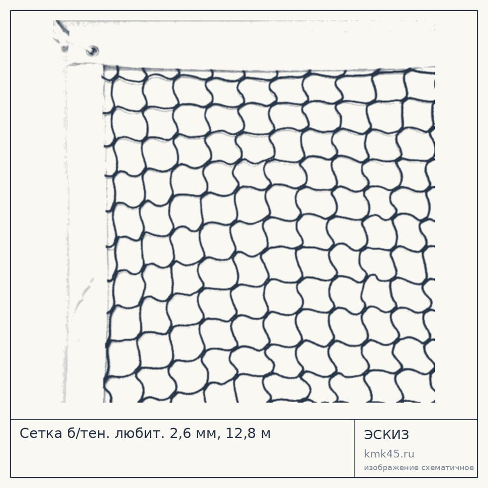 Сетка б/тен. любит. 2,6 мм, 12,8 м — от 6 800 ₽