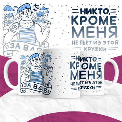 Кружка Никто, кроме меня