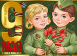 Плакат "9 Мая! С Днем Победы!" (Империя поздравлений)