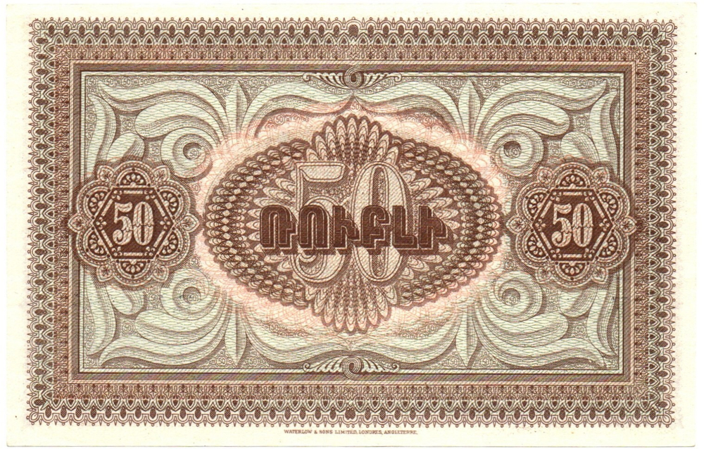 50 рублей 1919 год - Армения - Пресс - Локальный выпуск