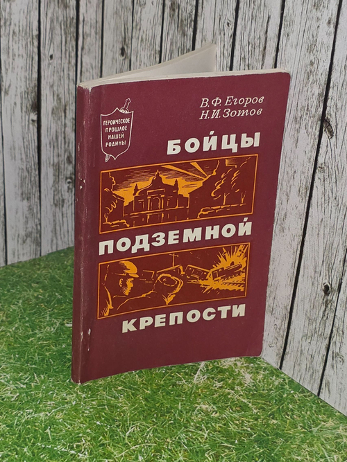 В.Ф.Егоров, Н.И.Зотов. Бойцы подземной крепости