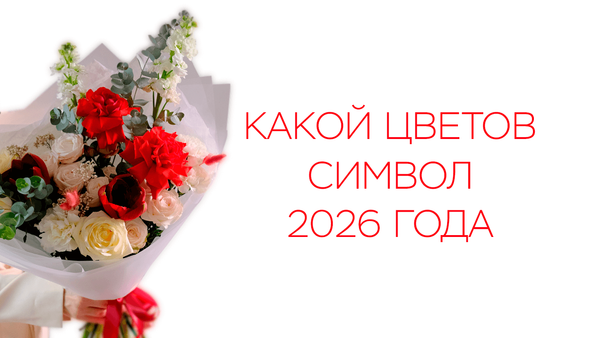Какой цветок символ 2026 года? Какой цветок символ 2026 года?
