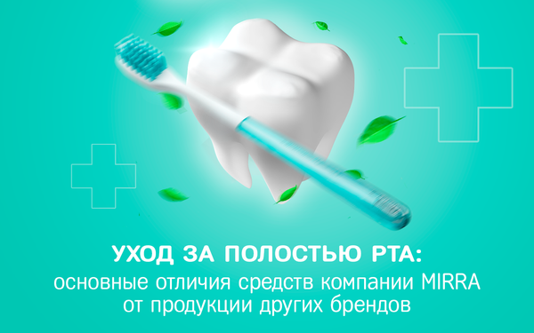 Основные отличия средств для ухода за полостью рта компании MIRRA от продукции других брендов Основные отличия средств для ухода за полостью рта компании MIRRA от продукции других брендов