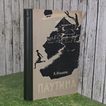 книга " Паутина '