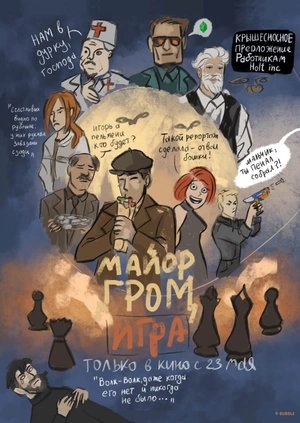 Открытка «Майор Гром: Игра дома»