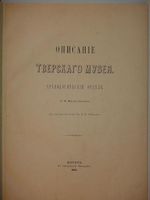 "Описание Тверского музея. Археологический отдел". А.К.Жизневский. С примечаниями Гр. А.С.Уварова. 1888г.