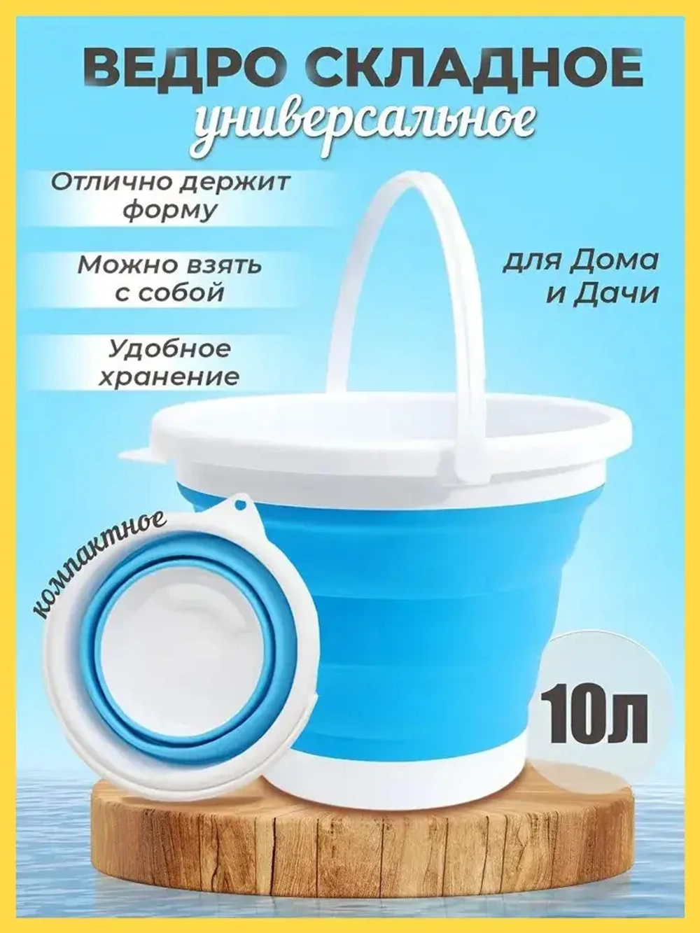 ВЕДРО СКЛАДНОЕ СИЛИКОНОВОЕ 10Л