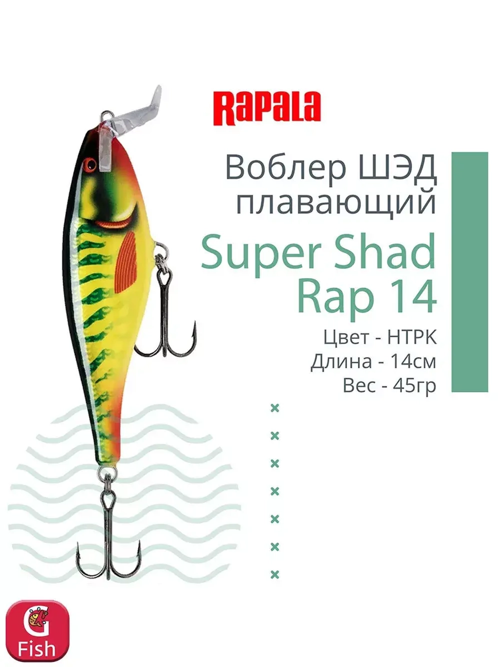 Воблер Super Shad Rap 14, 14см, 45гр, цвет P