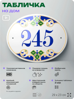 Адресная табличка с номером дома 245, на фасад и забор, на дверь, овальная в средиземноморском стиле, 29х23 см, Айдентика Технолоджи