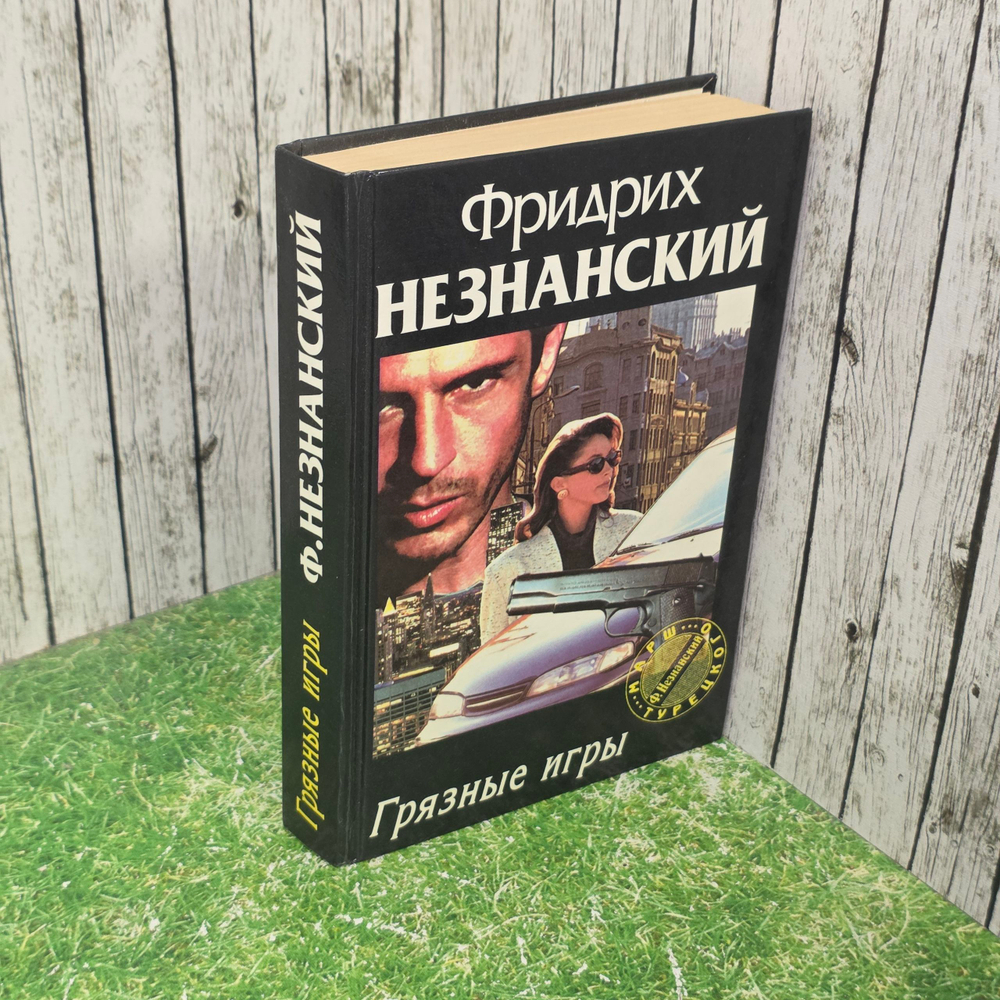 Незнанский Фридрих Евсеевич.Грязные игры