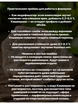 Кашмеран Cashmeran 5 гр