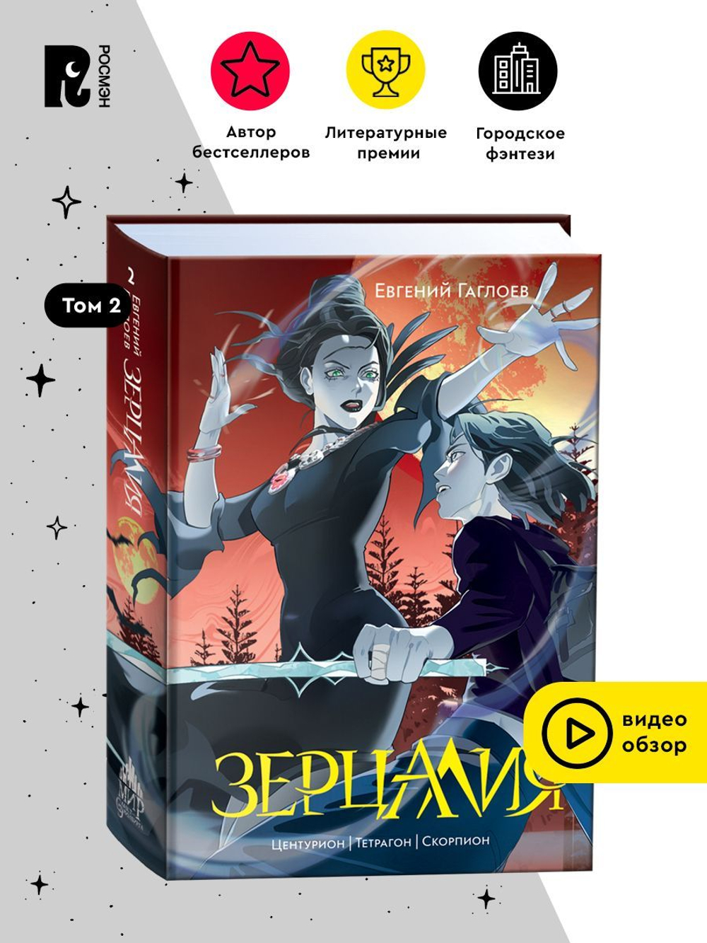 Гаглоев Е. Зерцалия. 2. Центурион, Тетрагон, Скорпион (новое оформление)