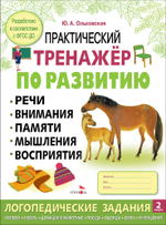 Практический тренажер по развитию речи, внимания