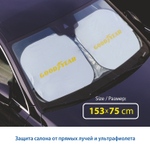 Шторка теплоотражающая (153х75) на лобовое стекло, в чехле Goodyear