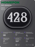 Номерок на дверь квартиры 428, для кабинета, офиса, шильдик 9 х 7 см, черный, Айдентика Технолоджи