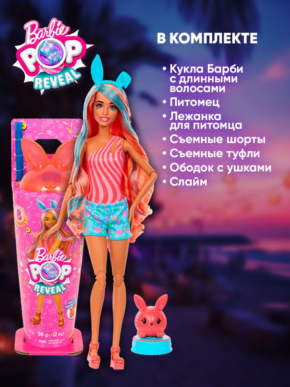 Barbie Pop Reveal Кукла Барби Кролик, в стаканчике - коллекционный игровой набор. Меняет цвет в воде, с ароматизированным питомцем и аксессуарами. Mattel Bunny. Игрушки для девочек, JCN87