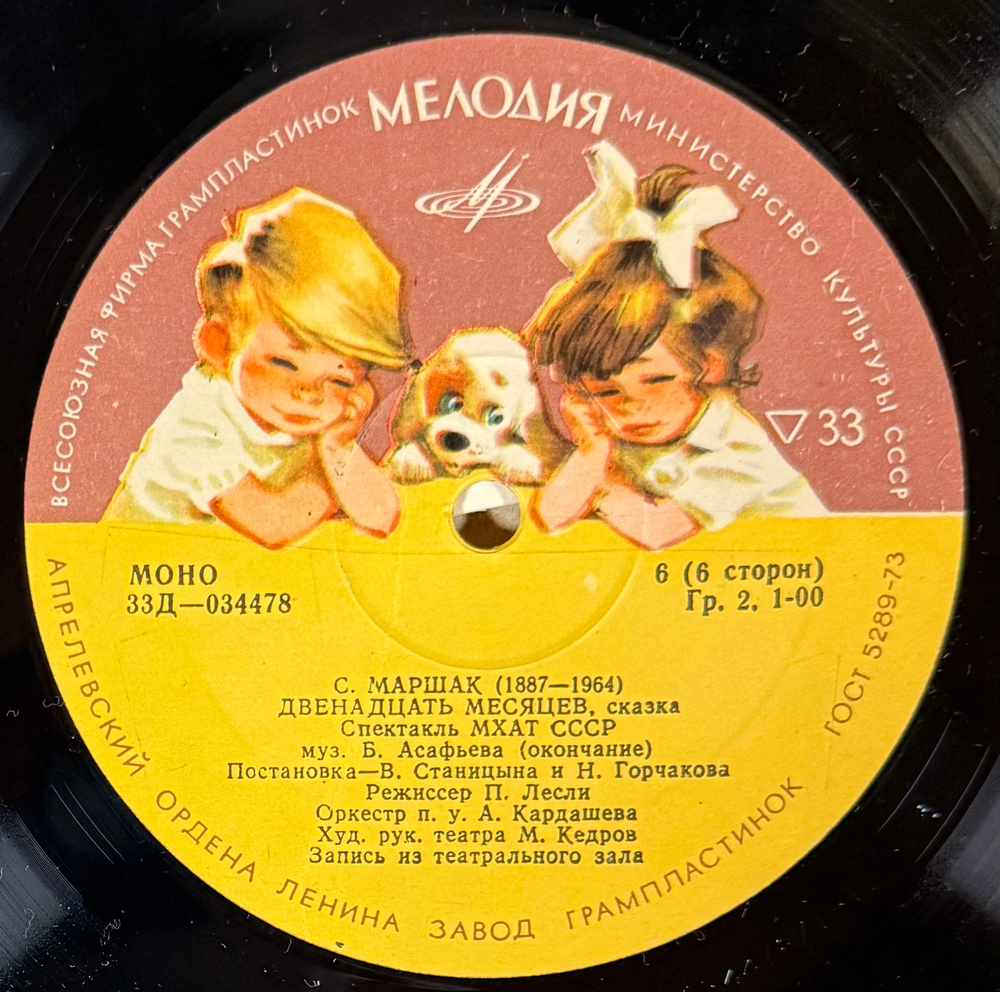 Виниловая пластинка Сказка Двенадцать Месяцев - С. Я. Маршак, МХАТ 3 LP (Мелодия)