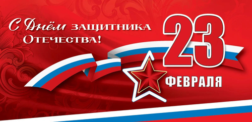 Баннер "23 февраля"