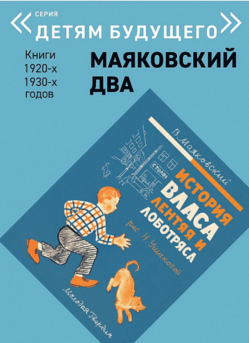 Маяковский два. История Власа, лентяя и лоботряса (Детям Будущего)